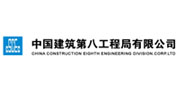 中国建筑第八工程局有限公司